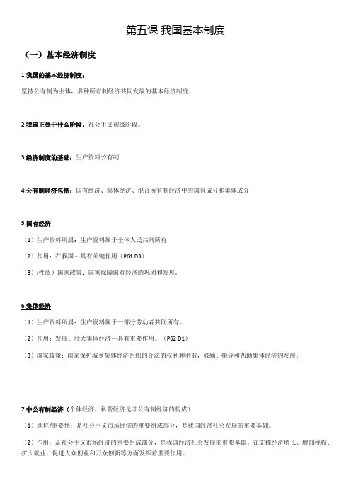 人教八年级下册(道德与法治)第五课 我国基本制度知识点