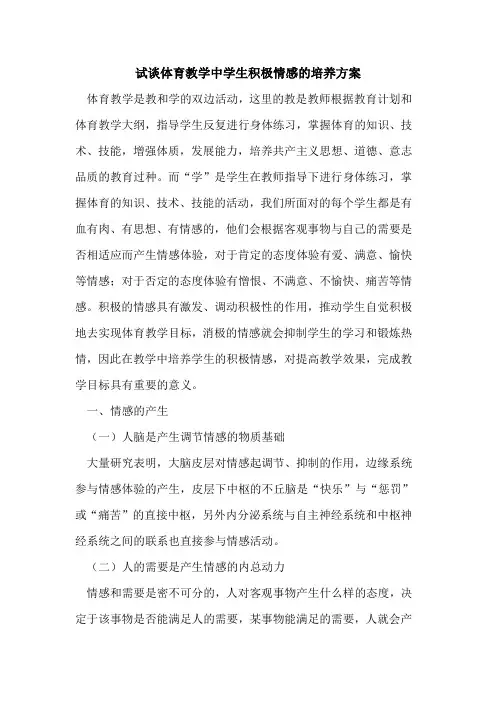 试谈体育教学中学生积极情感的培养方案