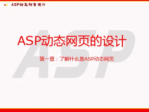 第一章：什么是asp动态网页设计