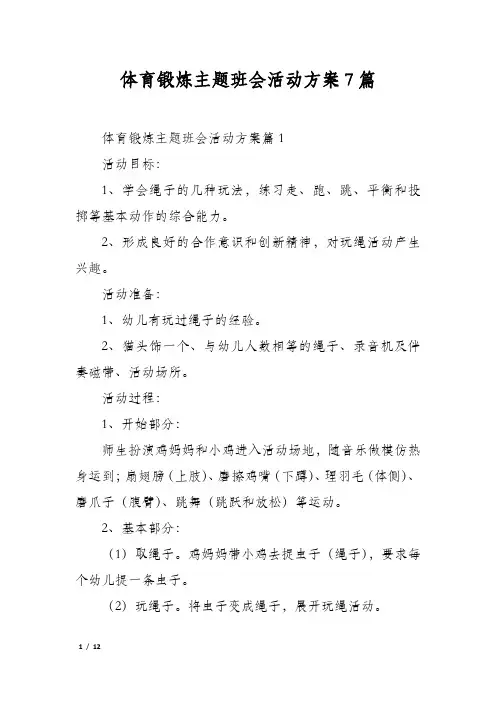 体育锻炼主题班会活动方案7篇