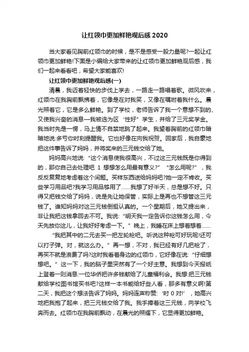 让红领巾更加鲜艳观后感2020