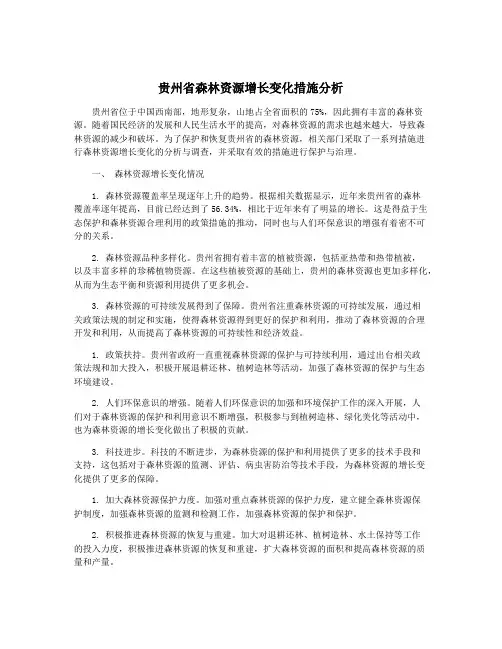 贵州省森林资源增长变化措施分析