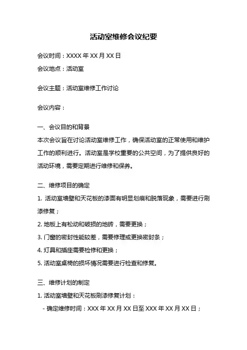活动室维修会议纪要