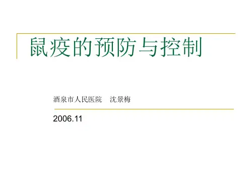 5、鼠疫的预防与控制报告(幻灯)2005