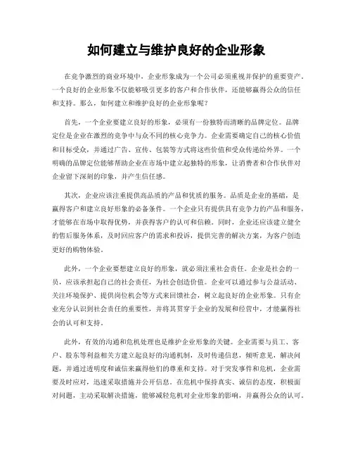 如何建立与维护良好的企业形象