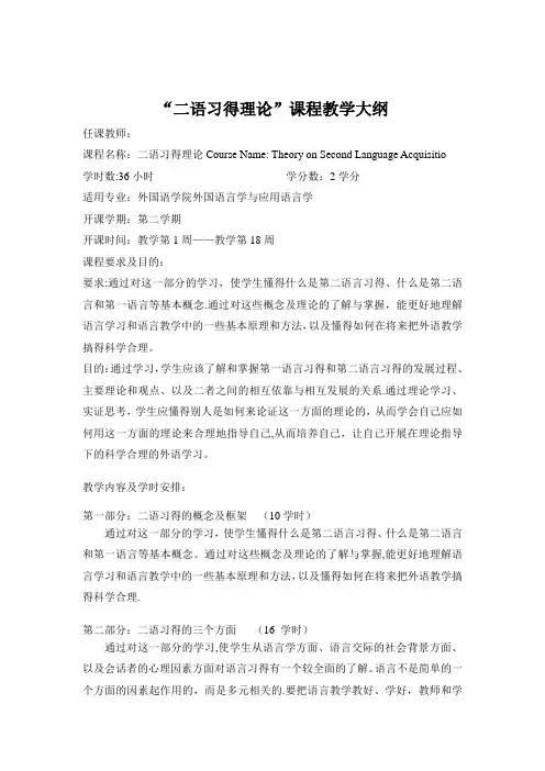 “二语习得理论”课程教学大纲