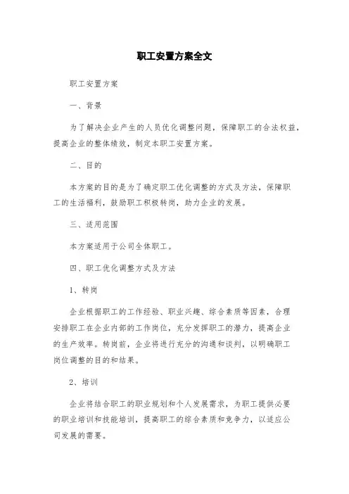 职工安置方案全文