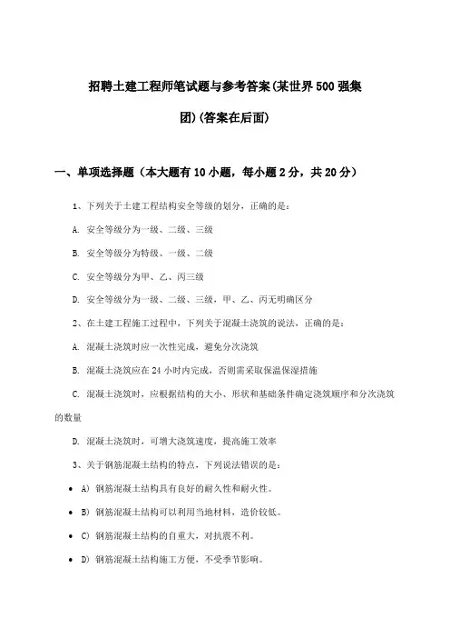 土建工程师招聘笔试题与参考答案(某世界500强集团)