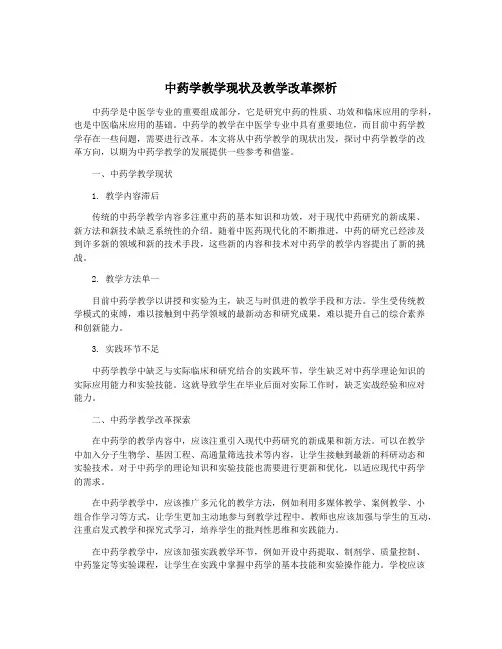 中药学教学现状及教学改革探析