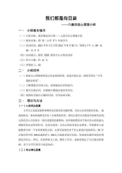 社会工作——我们都是向日葵—儿童自信心增强小组