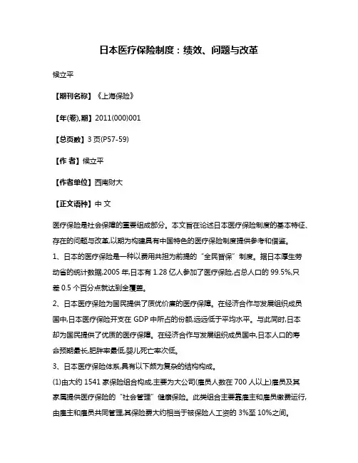 日本医疗保险制度:绩效、问题与改革