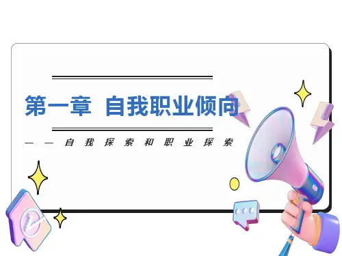 自我探索和职业探索