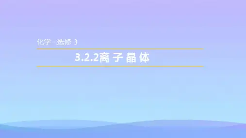 人教版化学选修三3.4离子晶体 课件ppt优秀课件