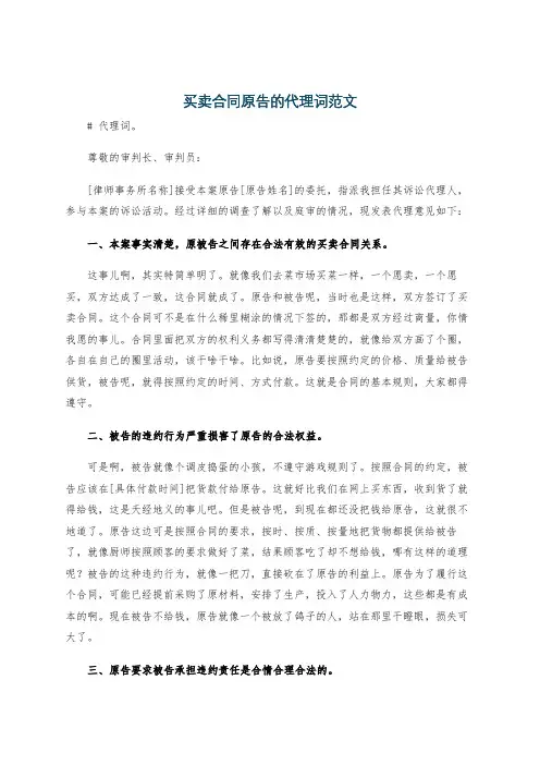 买卖合同原告的代理词范文
