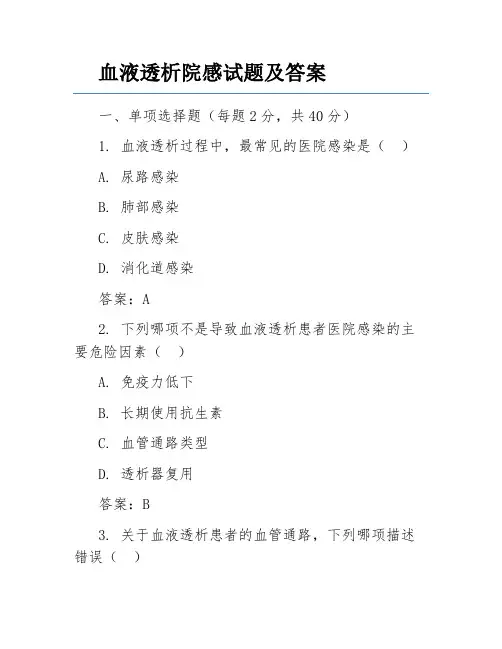 血液透析院感试题及答案