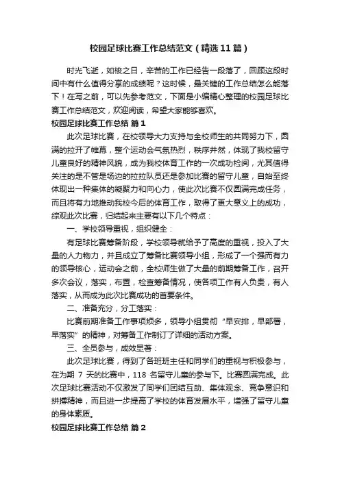 校园足球比赛工作总结范文（精选11篇）