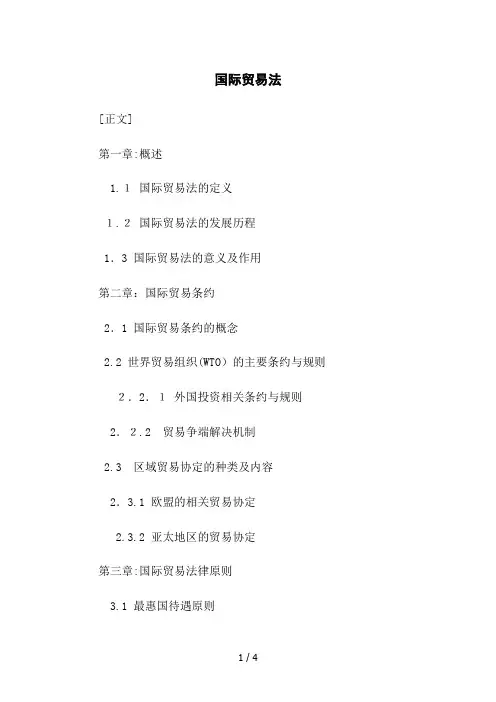 国际贸易法