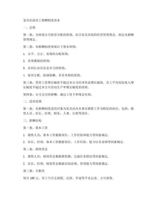 家具店面员工薪酬制度范本