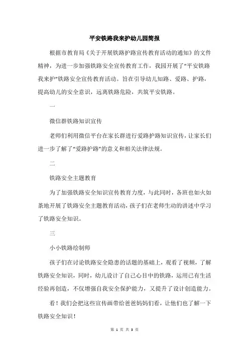 平安铁路我来护幼儿园简报