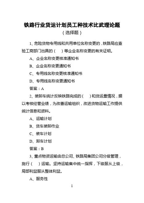铁路行业货运计划员工种技术比武理论题(选择题)