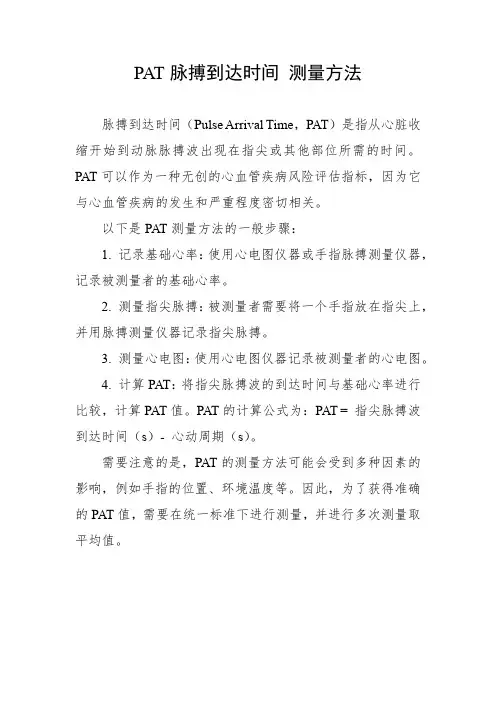 pat 脉搏到达时间 测量方法
