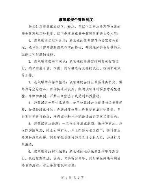 液氧罐安全管理制度