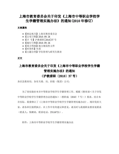 上海市教育委员会关于印发《上海市中等职业学校学生学籍管理实施办法》的通知(2010年修订)
