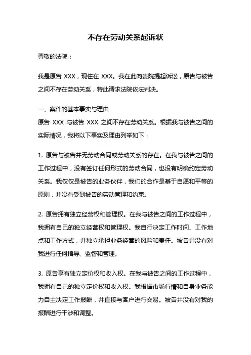 不存在劳动关系起诉状