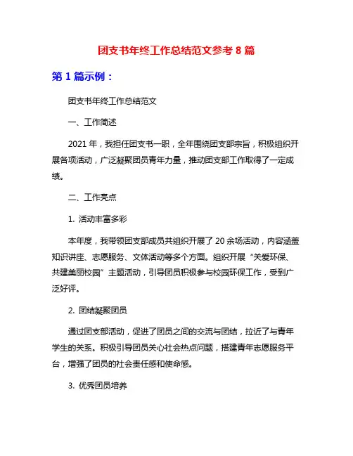 团支书年终工作总结范文参考8篇
