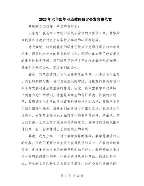 2023年六年级毕业班教师研讨会发言稿范文