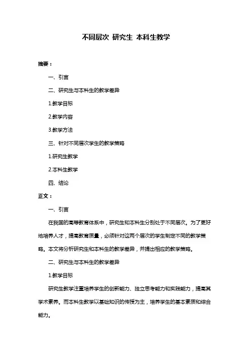 不同层次 研究生 本科生教学