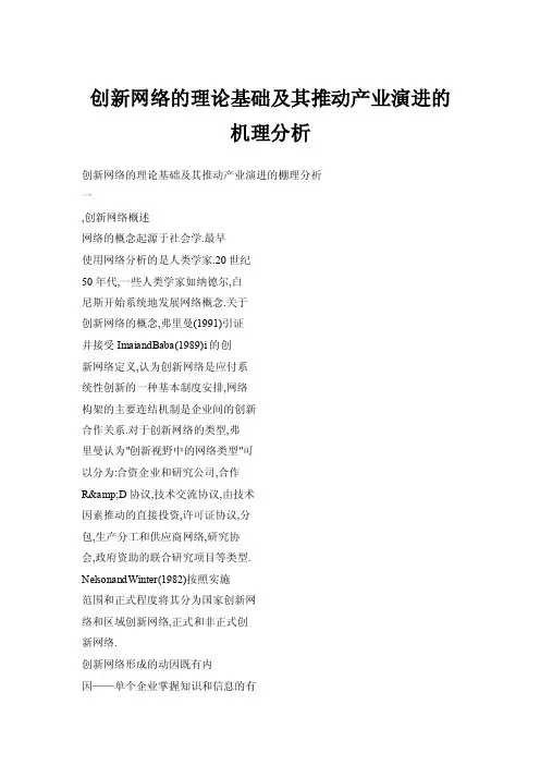 创新网络的理论基础及其推动产业演进的机理分析
