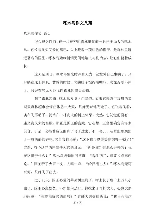啄木鸟作文八篇