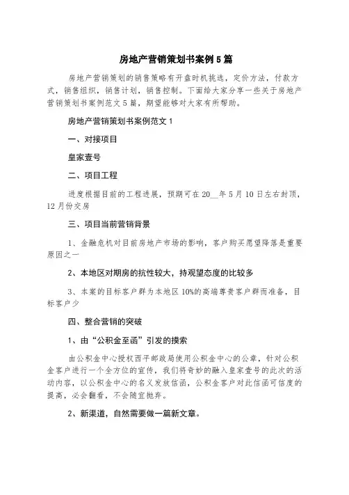 房地产营销策划书案例5篇