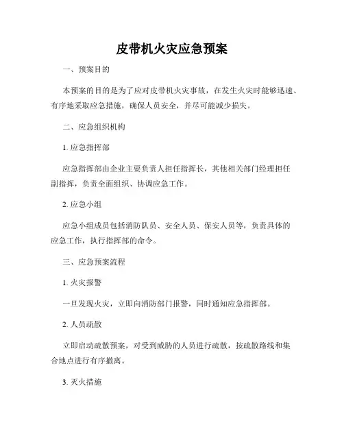 皮带机火灾应急预案
