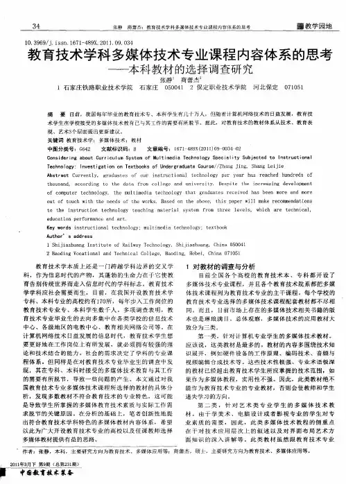教育技术学科多媒体技术专业课程内容体系的思考——本科教材的选择调查研究