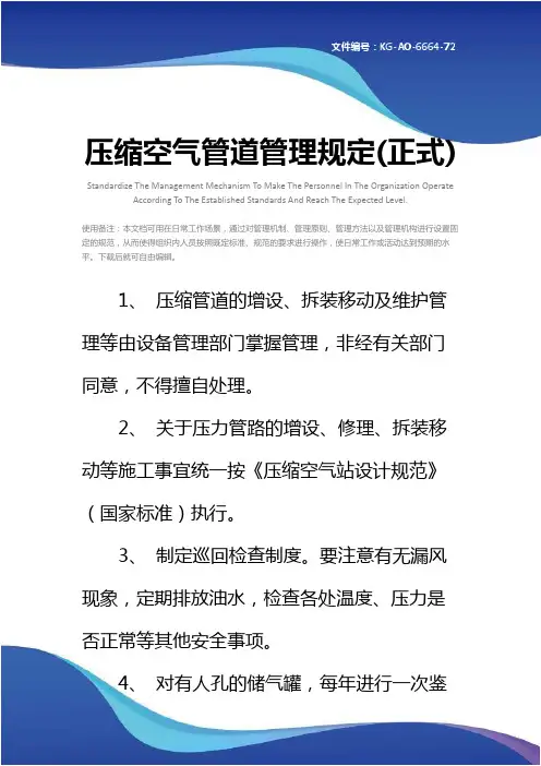 压缩空气管道管理规定(正式)