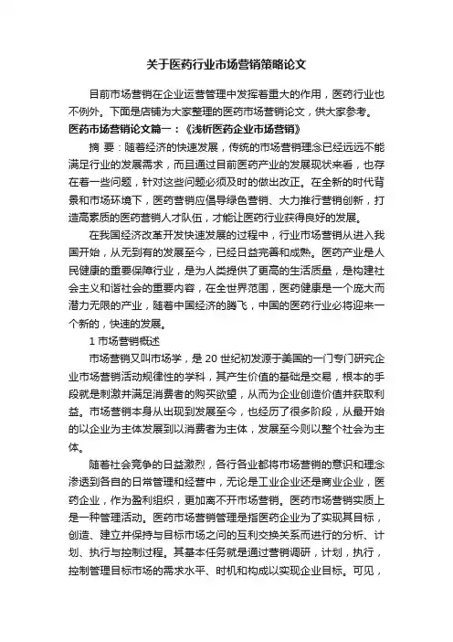 关于医药行业市场营销策略论文