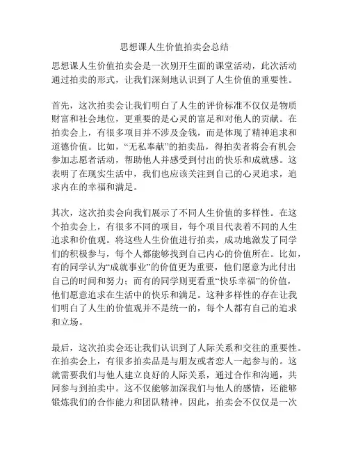 思想课人生价值拍卖会总结