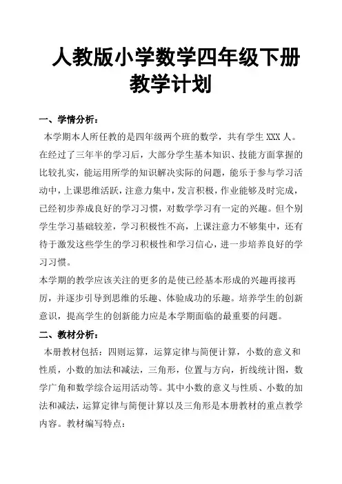 (完整版)人教版小学数学四年级下册教学计划