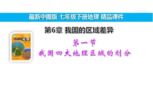 6.1 我国四大地理区域的划分【中图版7下地理精品教学课件】
