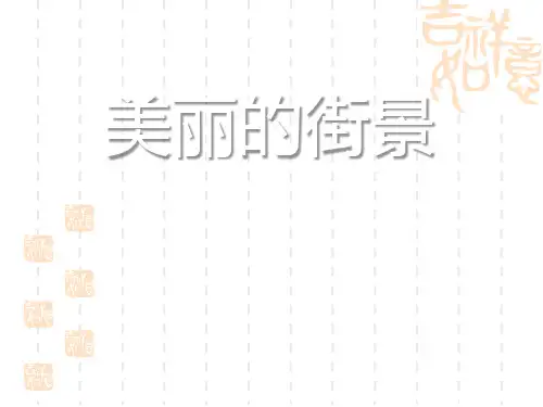 青岛版小学三年级下册数学课件 《美丽的街景》名师授课课件5 