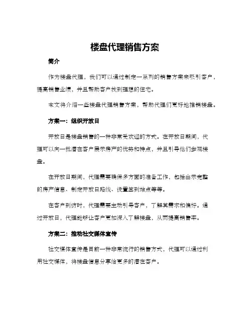 楼盘代理销售方案