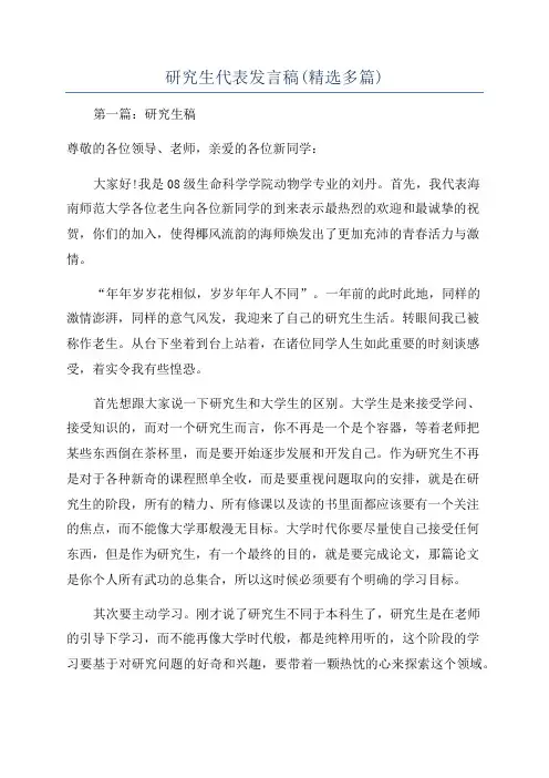 研究生代表发言稿(精选多篇)