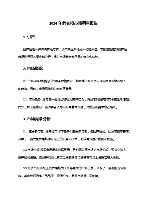 2024年鹅养殖市场调查报告