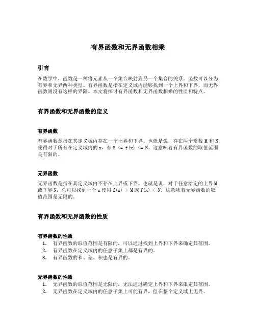 有界函数和无界函数相乘