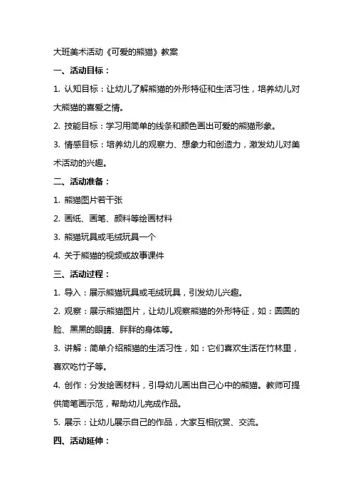大班美术活动《可爱的熊猫》教案