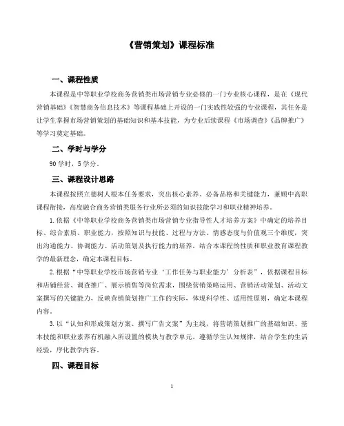 《营销策划》课程标准