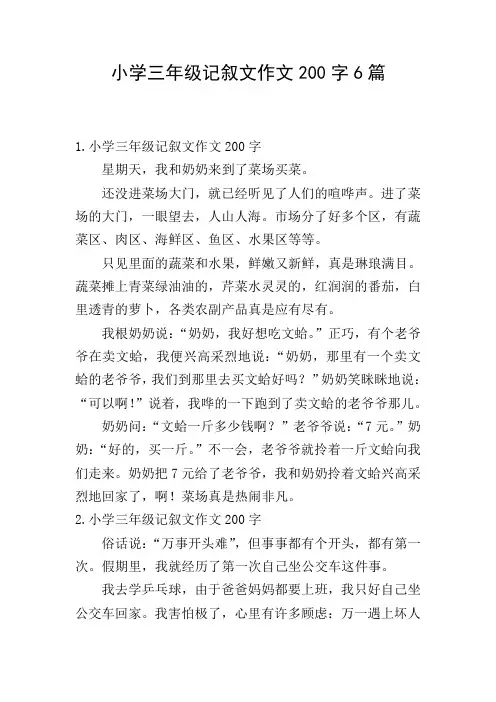 小学三年级记叙文作文200字6篇