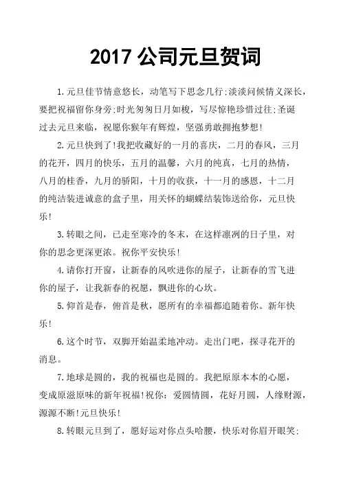 2017公司元旦贺词
